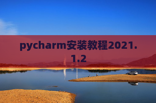 pycharm安装教程2021.1.2