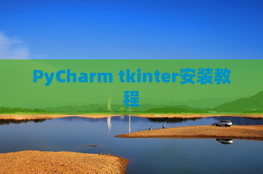 PyCharm tkinter安装教程